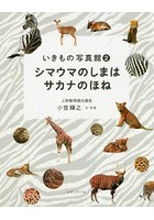 【クリックで詳細表示】シマウマのしまはサカナのほね
