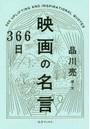 366日映画の名言
