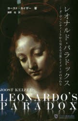 レオナルド・パラドックス ダ・ヴィンチノートから見える言葉とイメージの交わり