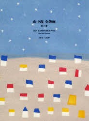 山中現全版画星と夢 1975-2020