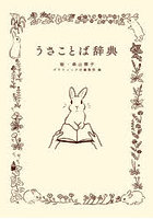 うさことば辞典