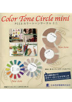 PCCSカラートーンサークルミニ