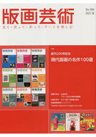 版画芸術 見て・買って・作って・アートを楽しむ No.200（2023夏）