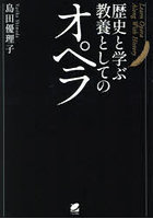 歴史と学ぶ教養としてのオペラ