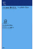 海の夫人/ヘッダ・ガーブレル イプセン戯曲選