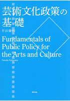 芸術文化政策の基礎