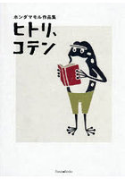 ホンダマモル作品集 ヒトリ、コテン