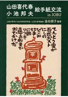 山田喜代春小池邦夫絵手紙交流inJOBU