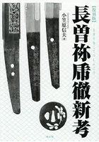 長曽祢乕徹新考