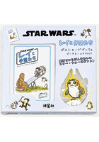 スター・ウォーズレイと仲間たちポストカー