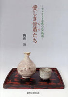 愛しき骨董たち