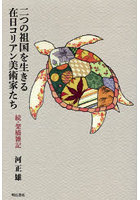 二つの祖国を生きる在日コリアン美術家たち 架橋雑記 続
