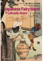 Japanese Fairy World by Lafcadio Hearn ちりめん本小泉八雲のふしぎな昔話 Wood-Block-Illustrated Crepe-Paper Books of the Meiji and Taisho Periods