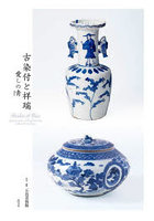 古染付と祥瑞 愛しの青