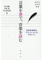 言葉を奏で、音楽を読む 世紀転換期の〈フランス・オペラ〉をめぐって