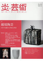 炎芸術 No.164(2025冬)