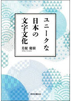 ユニークな日本の文字文化