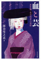 血と芸 非世襲・女方役者の覚悟