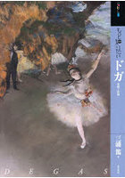 もっと知りたいドガ 生涯と作品