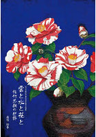 雲と水と花と佐竹志朗の世界 佐竹志朗記念資料室所蔵作品撰集