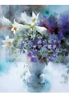 永山裕子の水彩教室 透明感を引き出す「水」の使い方