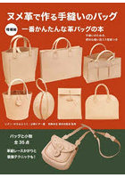 ヌメ革で作る手縫いのバッグ 手縫いのための、便利な縫い目入り型紙つき