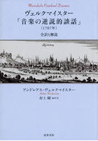 ヴェルクマイスター「音楽の逆説的談話」(