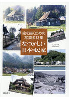 なつかしい日本の民家 絵を描くための写真素材集