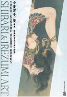 小妻容子/要画集 緊縛刺青美人画の世界