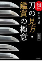 写真でわかる刀の見方・鑑賞の極意