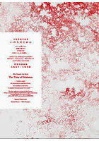 いのちのじかん