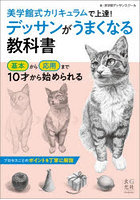 デッサンがうまくなる教科書 美学館式カリキュラムで上達！