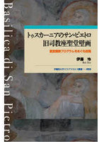 トゥスカーニアのサン・ピエトロ旧司教座聖堂壁画 聖堂装飾プログラムをめぐる試論
