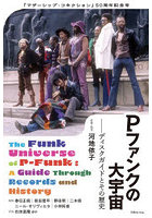 Pファンクの大宇宙-ディスクガイドとその