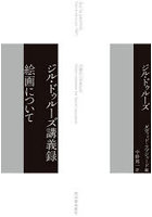 ジル・ドゥルーズ講義録絵画について