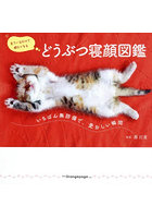 どうぶつ寝顔図鑑 いちばん無防備で、愛おしい瞬間 見ているだけで眠たくなる