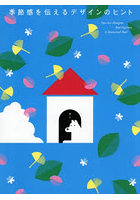 季節感を伝えるデザインのヒント