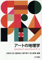 アートの地理学 ビジュアル・アートとパブリック・アート