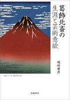 葛飾北斎の生涯と芸術意欲