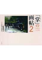 「掌」の画帖 2