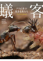 蟻客 アリと共に生きる虫たち