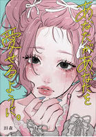 あなたがあなたを愛せるように。