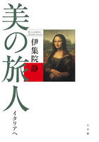 美の旅人 イタリアへ