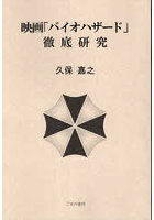 映画「バイオハザード」徹底研究
