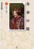 金春の能 中