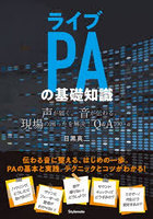 ライブPAの基礎知識