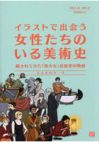 イラストで出会う女性たちのいる美術史 隠されてきた「偉大な」芸術家の物語