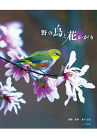 野の鳥と花かがり