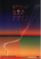 あたらしい音楽のデザイン