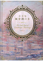 小さな風景画の本